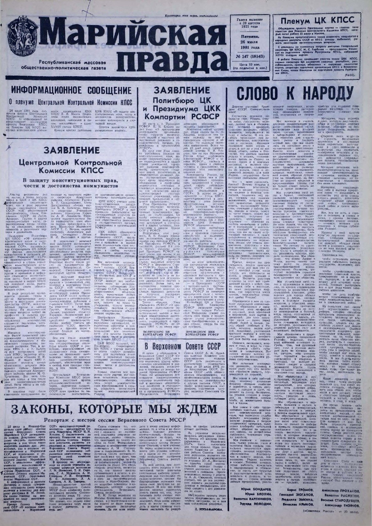 Газета «Марийская правда» от 26.07.1991