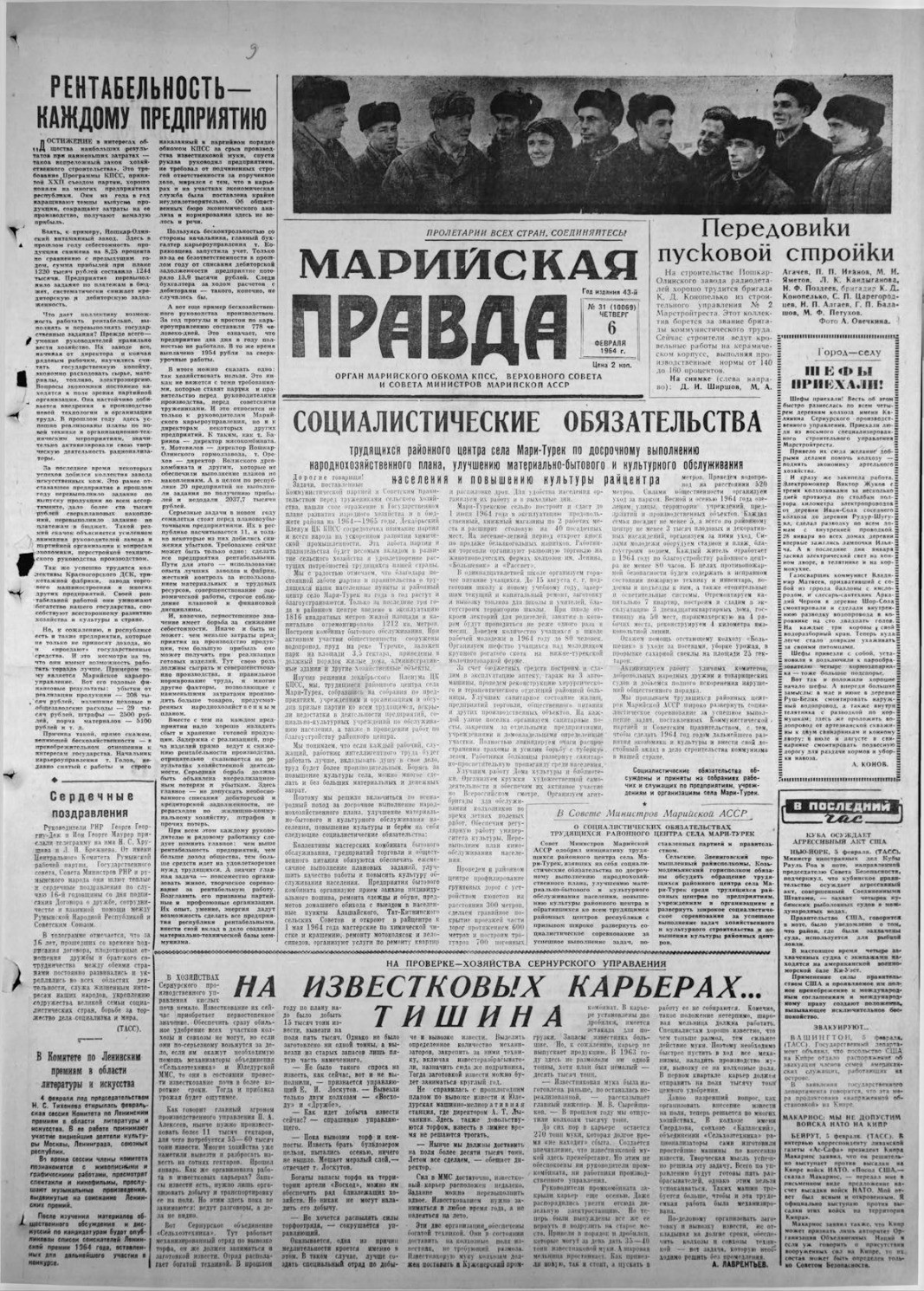 Газета «Марийская правда» от 06.02.1964