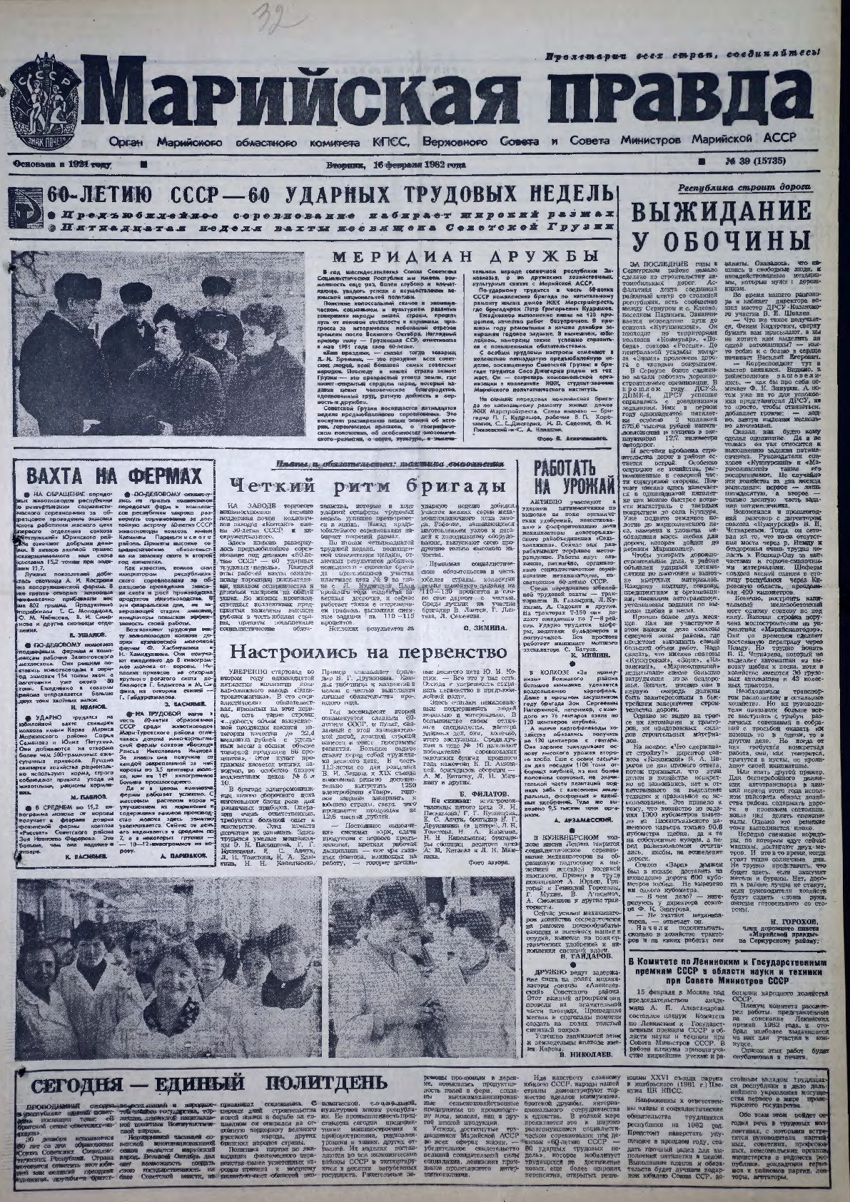 Газета «Марийская правда» от 16.02.1982