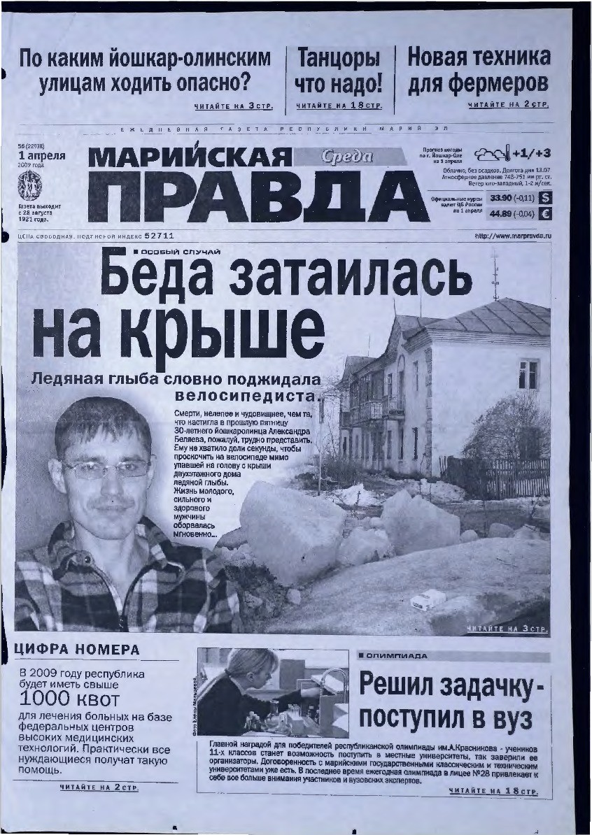 Газета «Марийская правда» от 01.04.2009