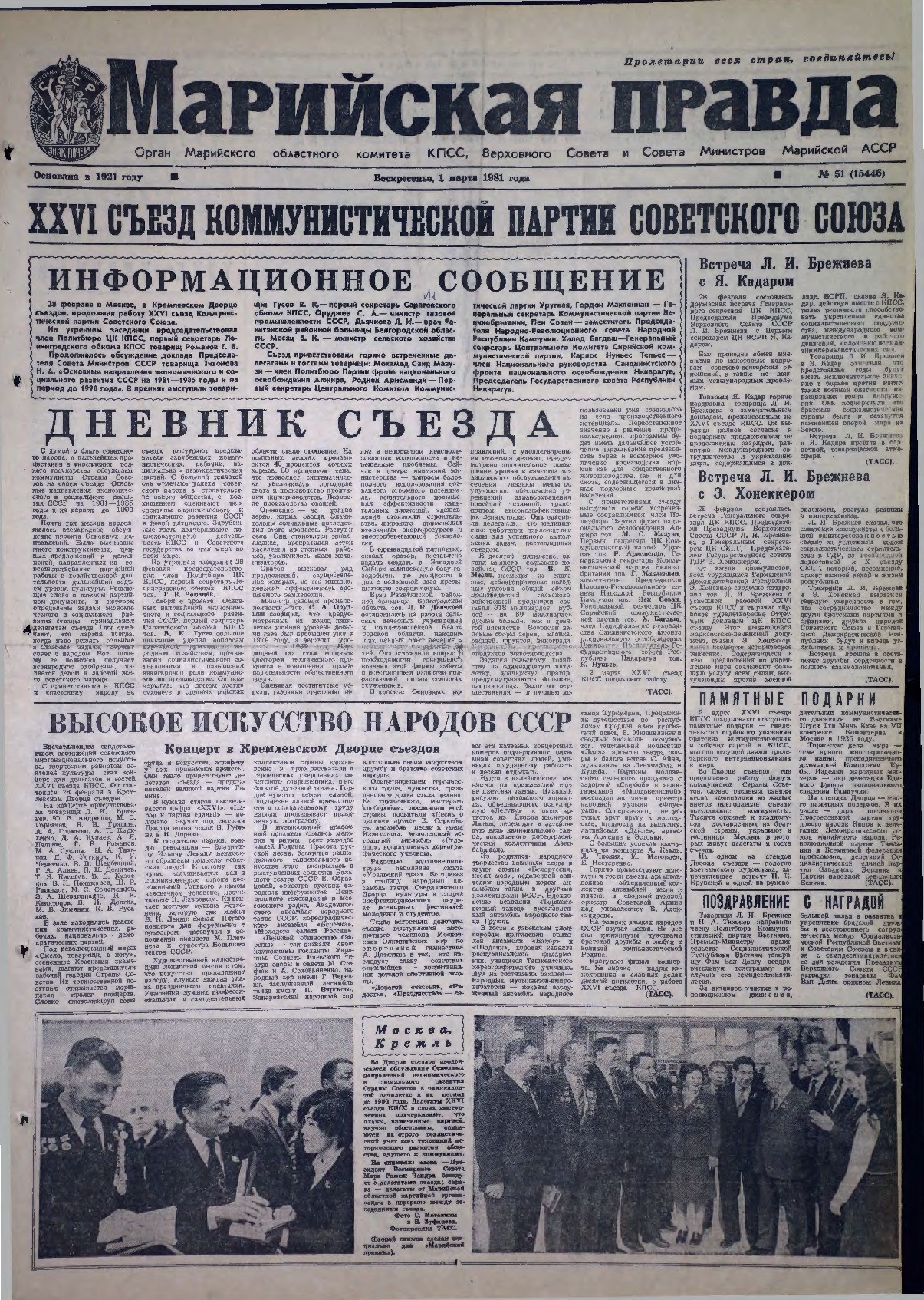 Газета «Марийская правда» от 01.03.1981