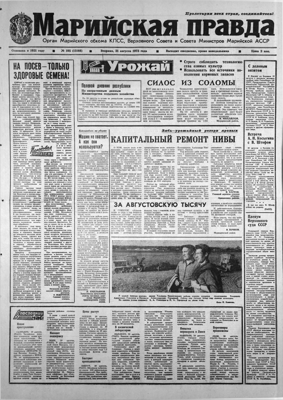 Газета «Марийская правда» от 21.08.1973