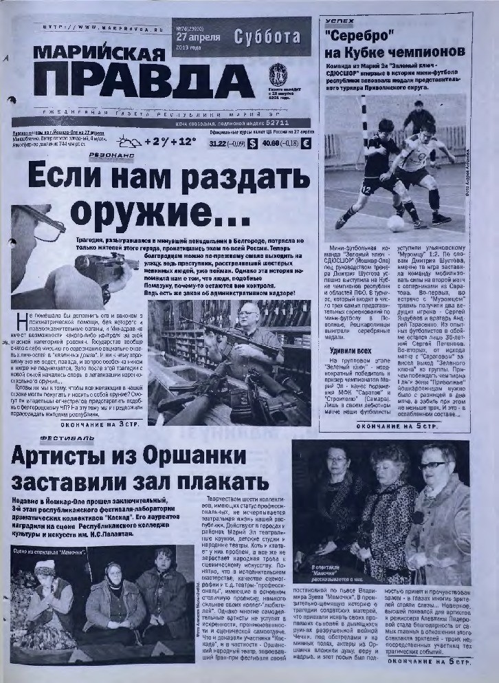 Газета «Марийская правда» от 27.04.2013