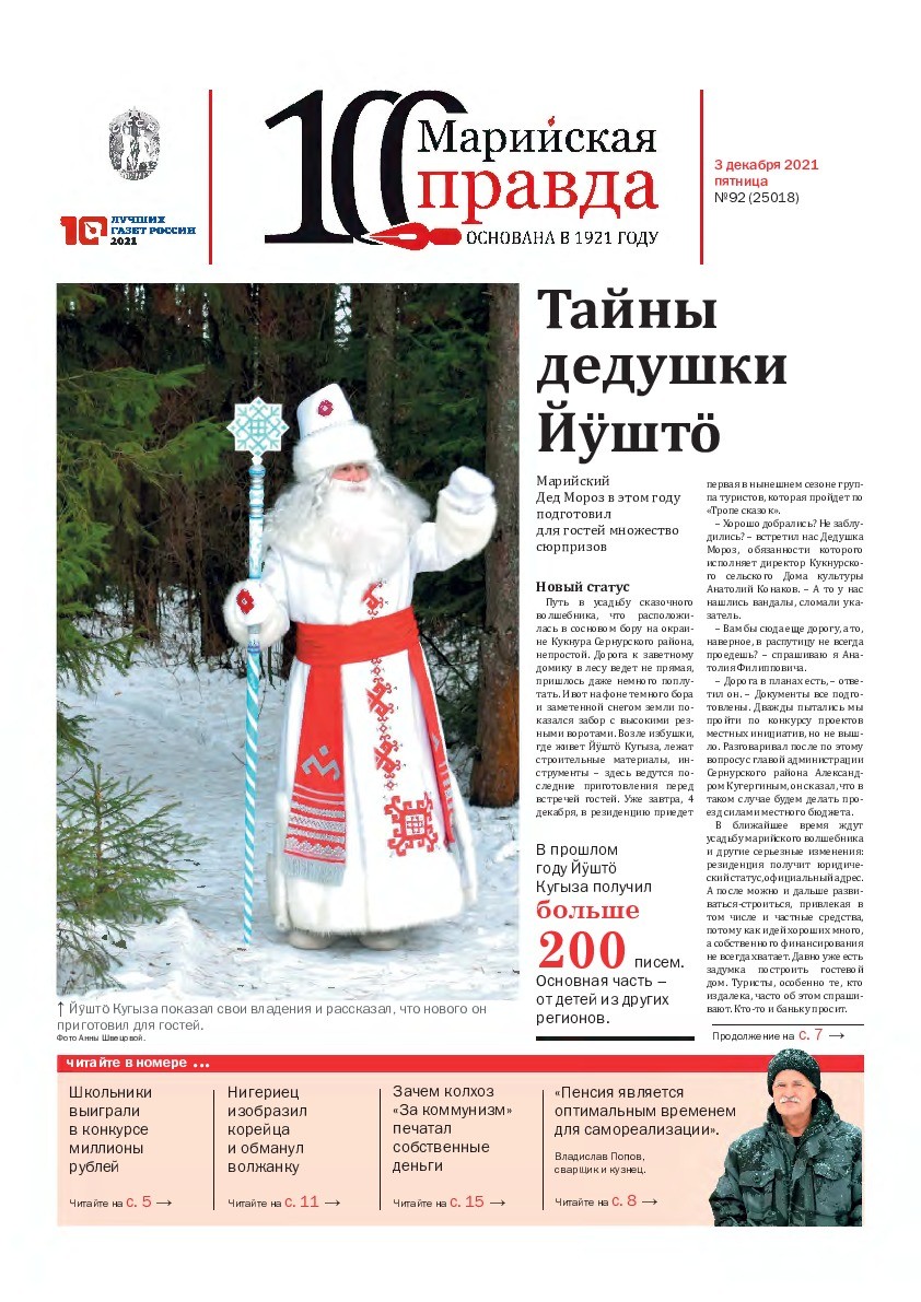Газета «Марийская правда» от 03.12.2021