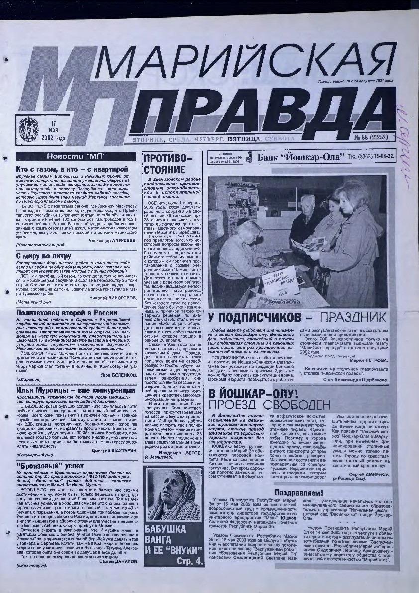 Газета «Марийская правда» от 17.05.2002