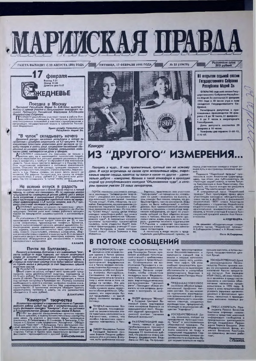 Газета «Марийская правда» от 17.02.1995
