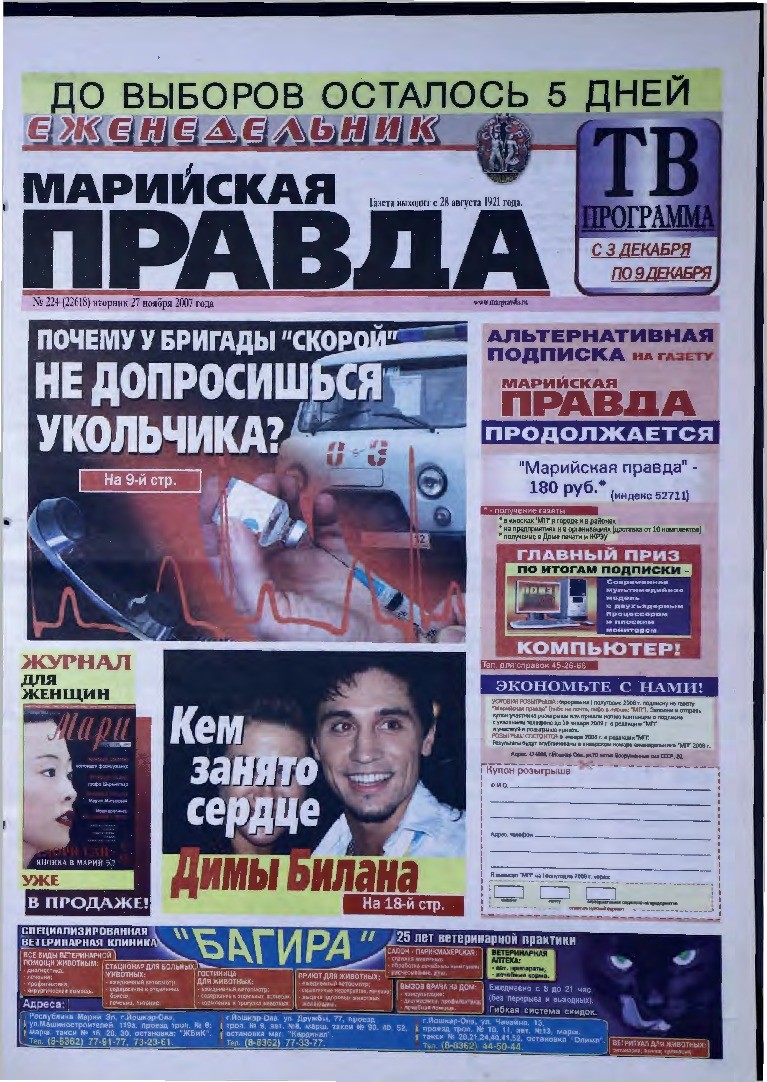 Газета «Марийская правда» от 27.11.2007