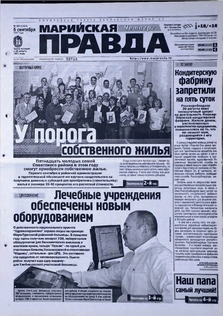 Газета «Марийская правда» от 06.09.2007