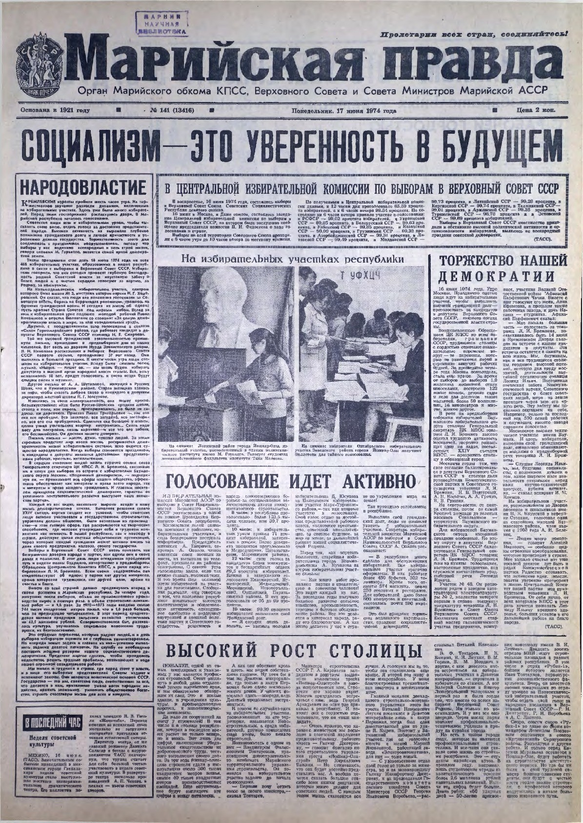 Газета «Марийская правда» от 17.06.1974