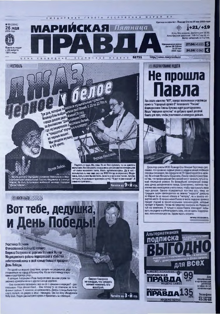 Газета «Марийская правда» от 26.05.2006