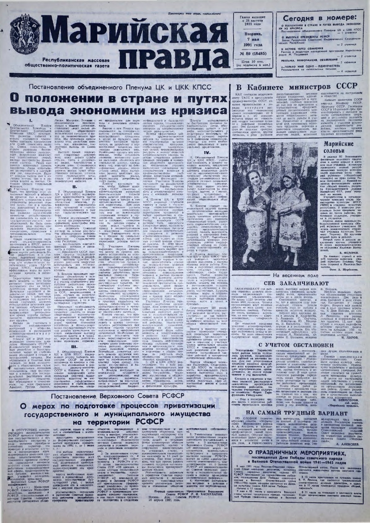 Газета «Марийская правда» от 07.05.1991