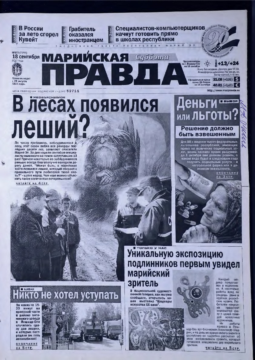 Газета «Марийская правда» от 18.09.2010