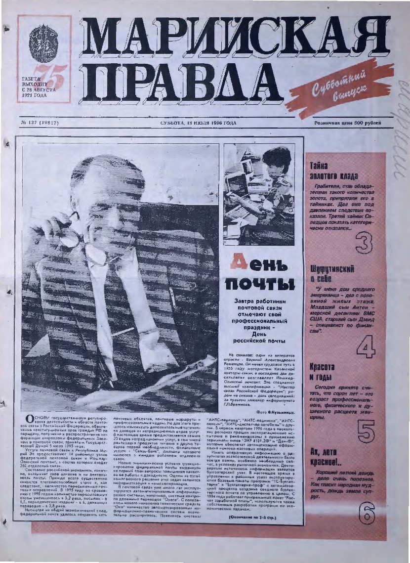 Газета «Марийская правда» от 13.07.1996
