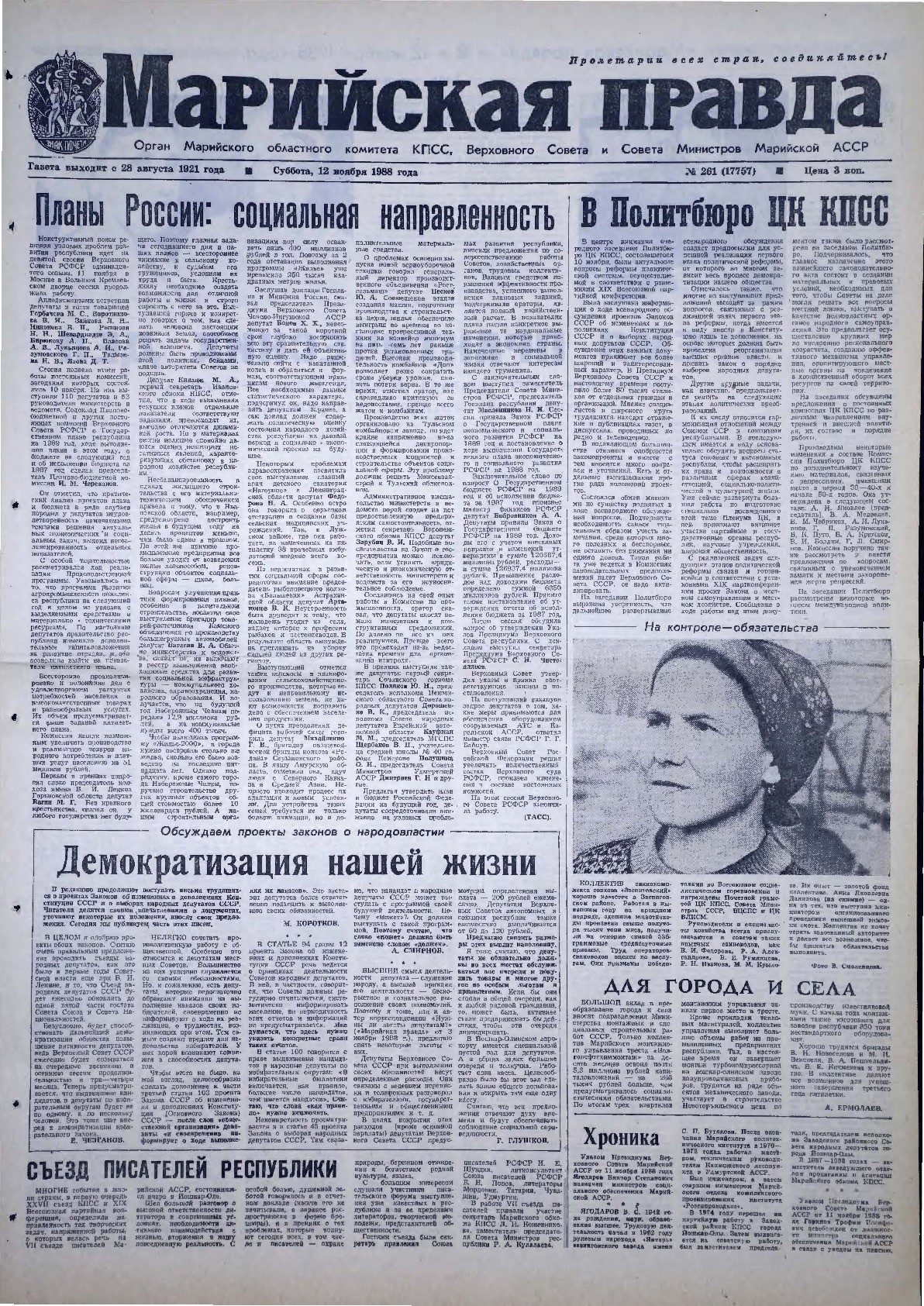 Газета «Марийская правда» от 12.11.1988