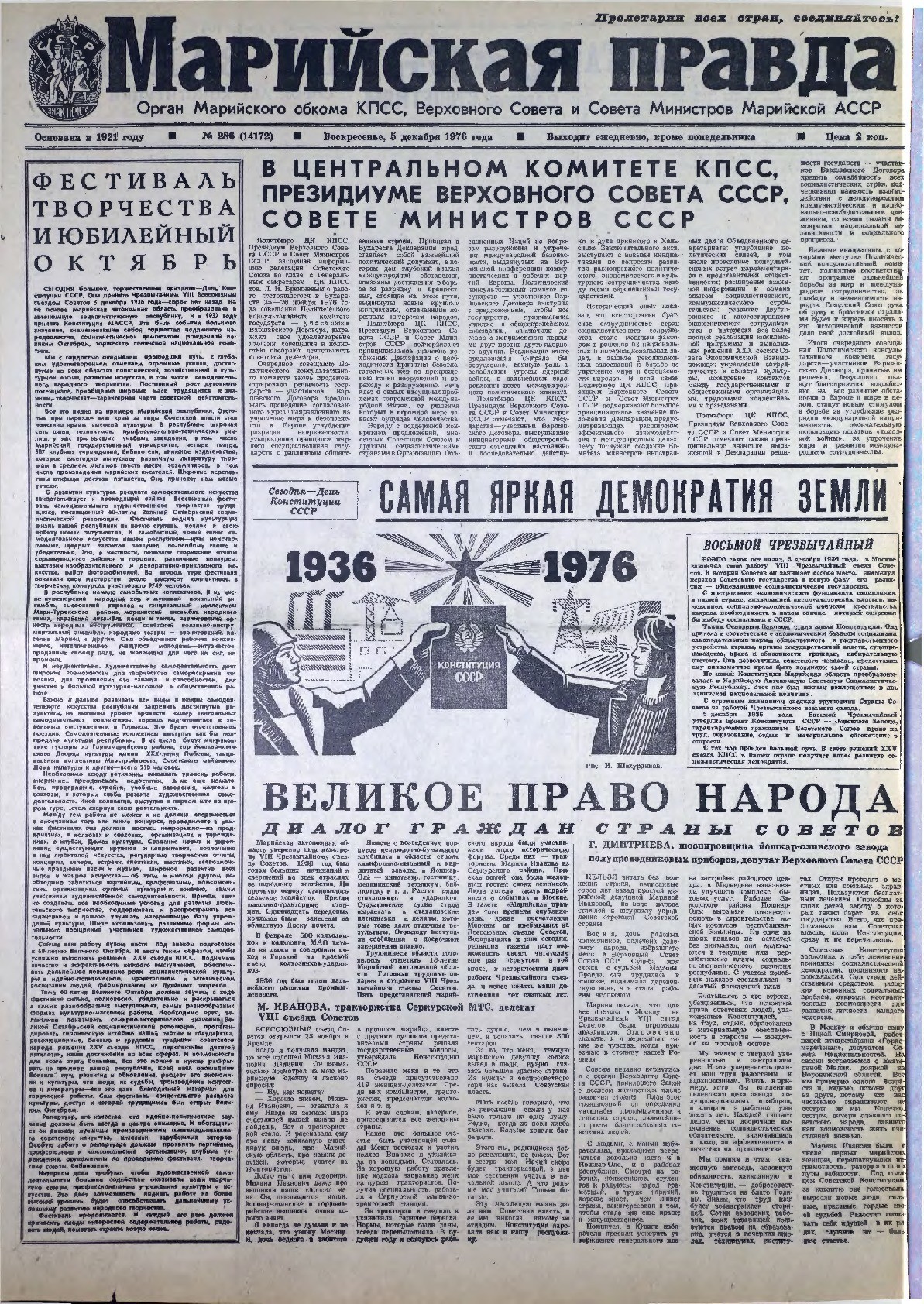 Газета «Марийская правда» от 05.12.1976