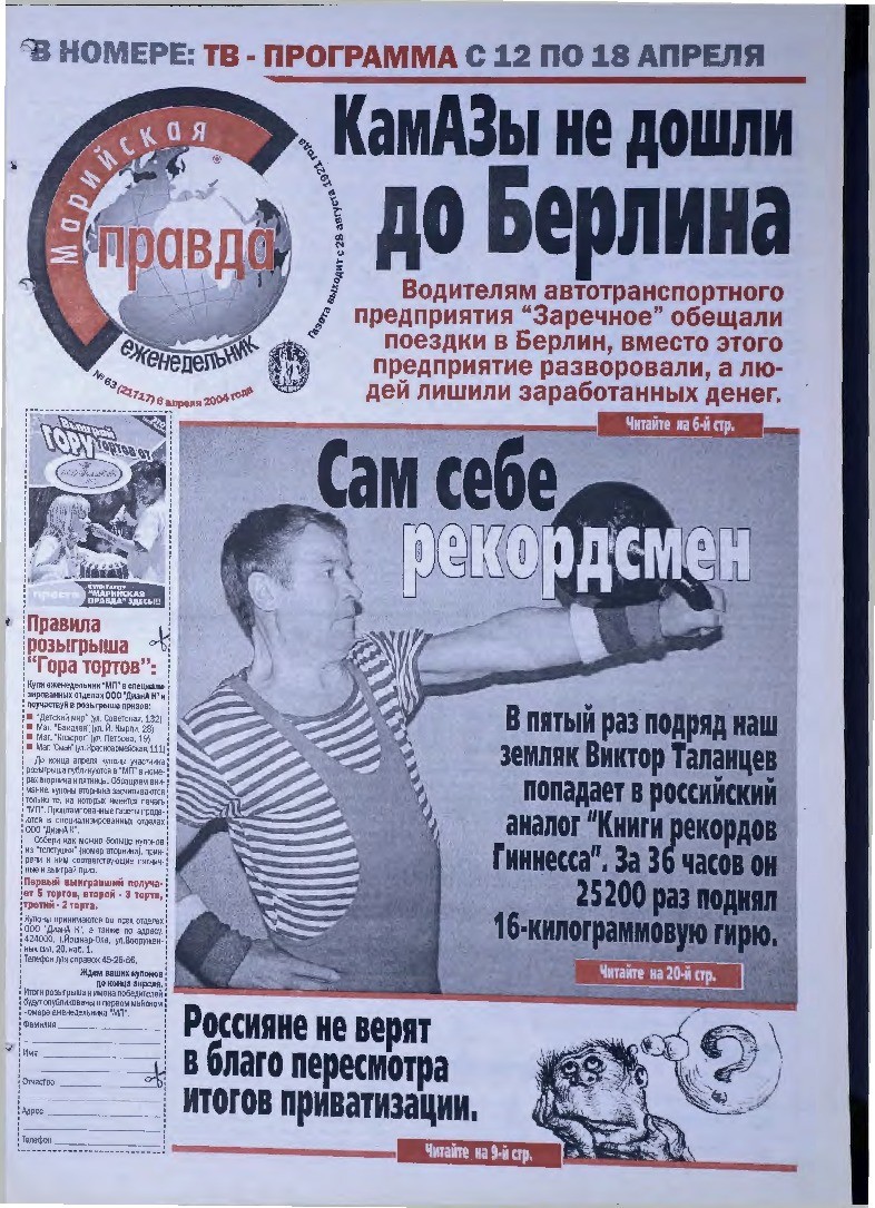 Газета «Марийская правда» от 06.04.2004