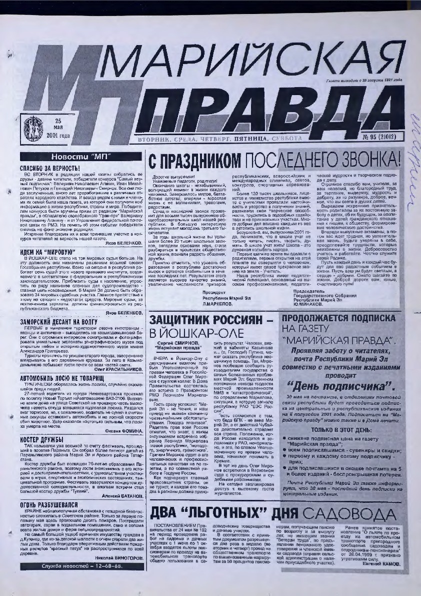 Газета «Марийская правда» от 25.05.2001