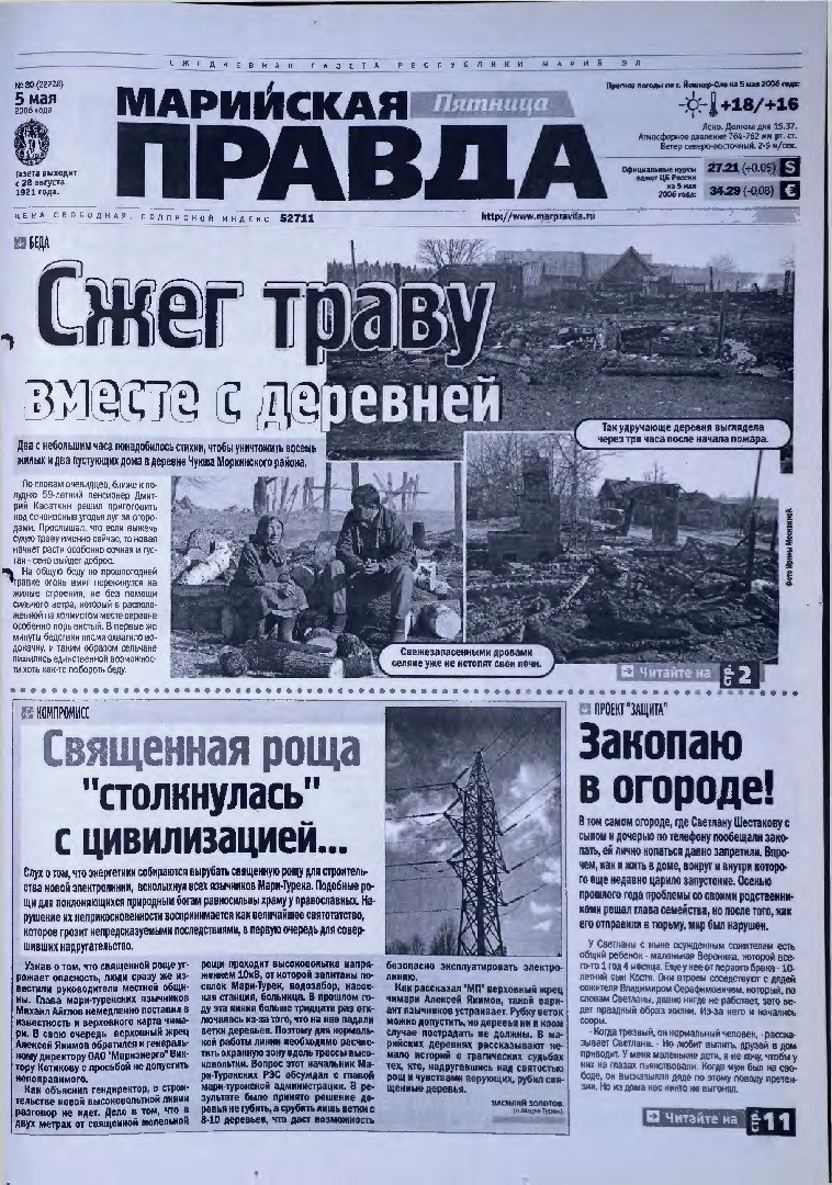 Газета «Марийская правда» от 05.05.2006