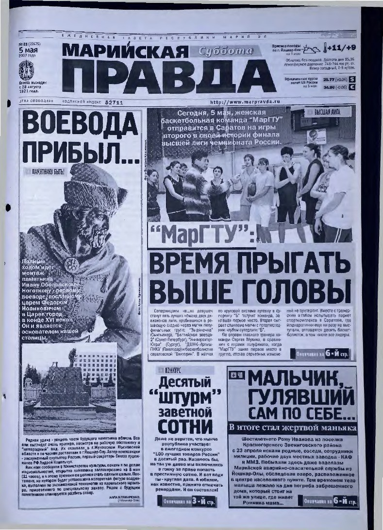 Газета «Марийская правда» от 05.05.2007