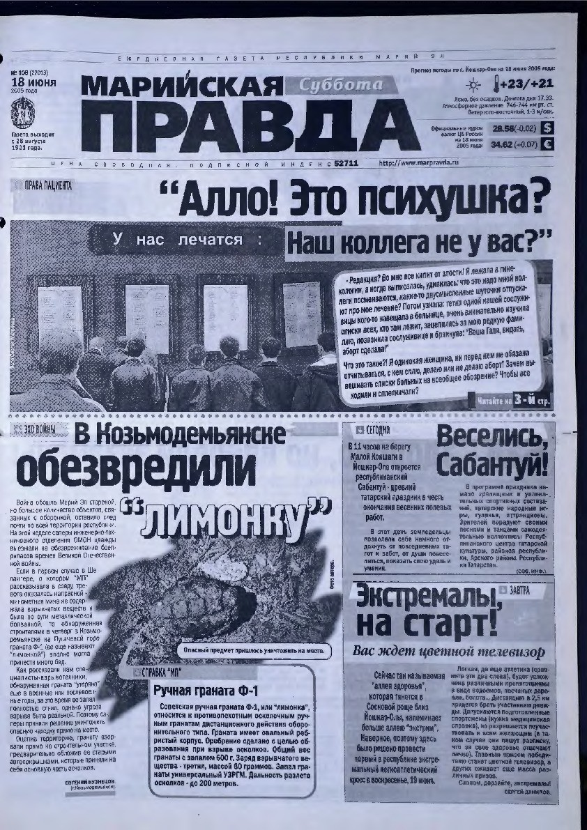 Газета «Марийская правда» от 18.06.2005