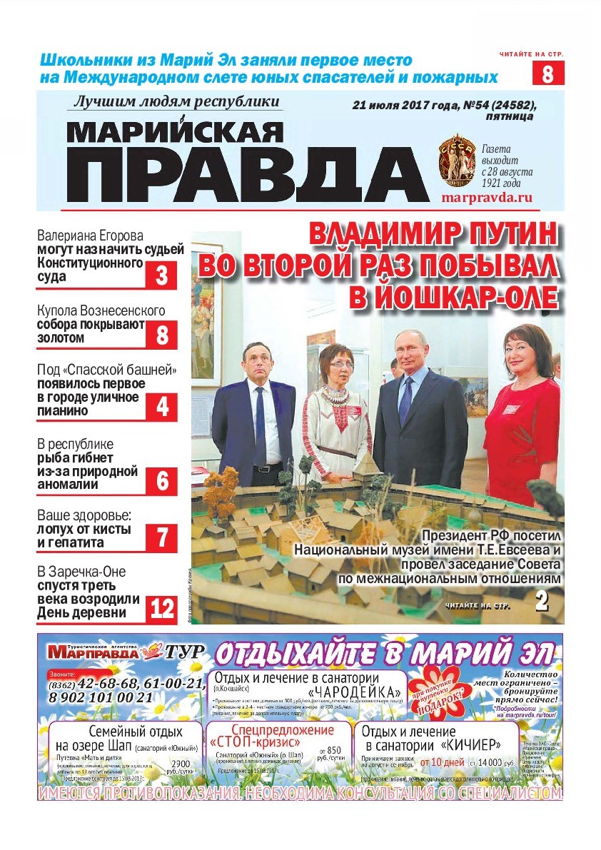 Газета «Марийская правда» от 21.07.2017