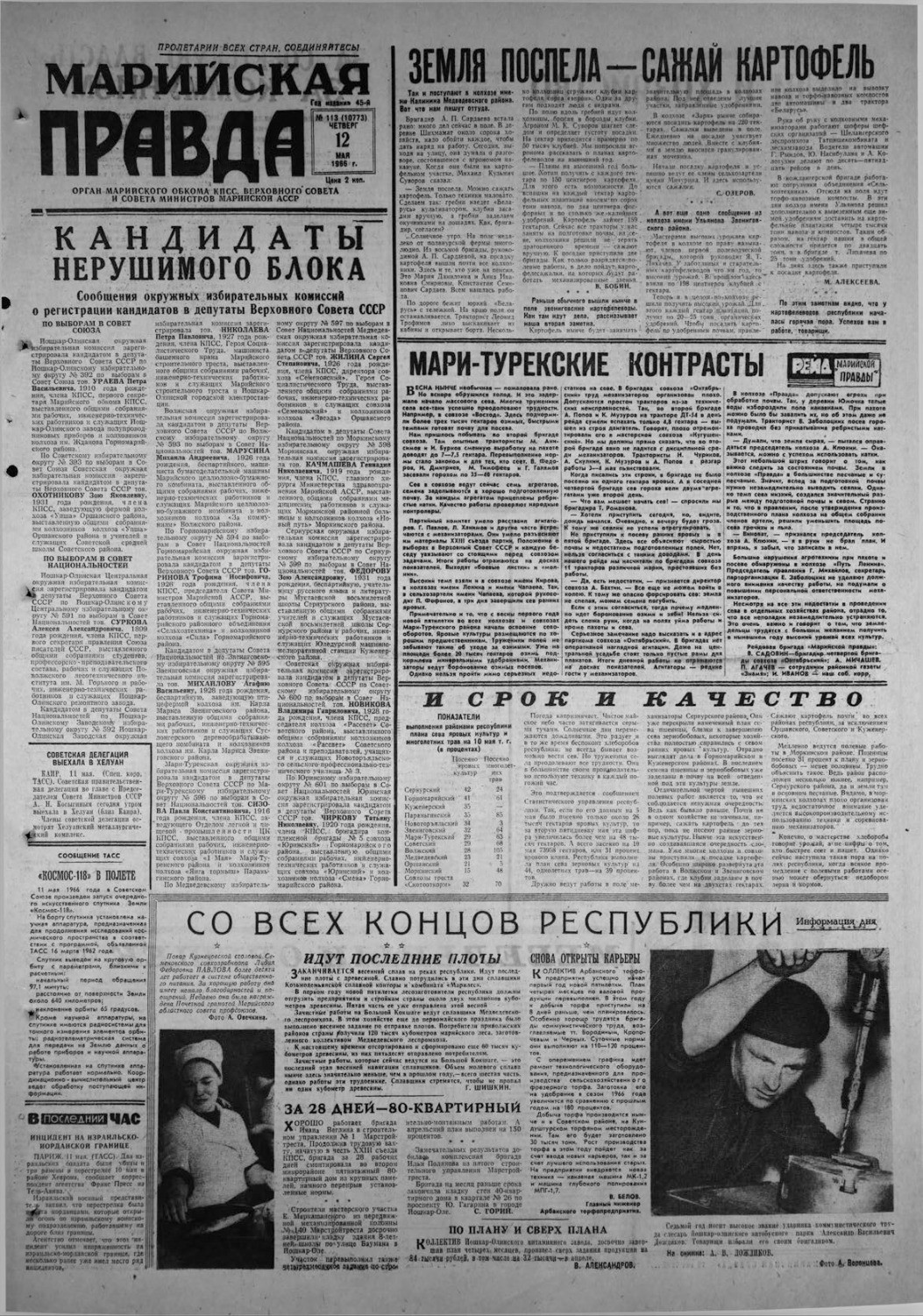 Газета «Марийская правда» от 12.05.1966