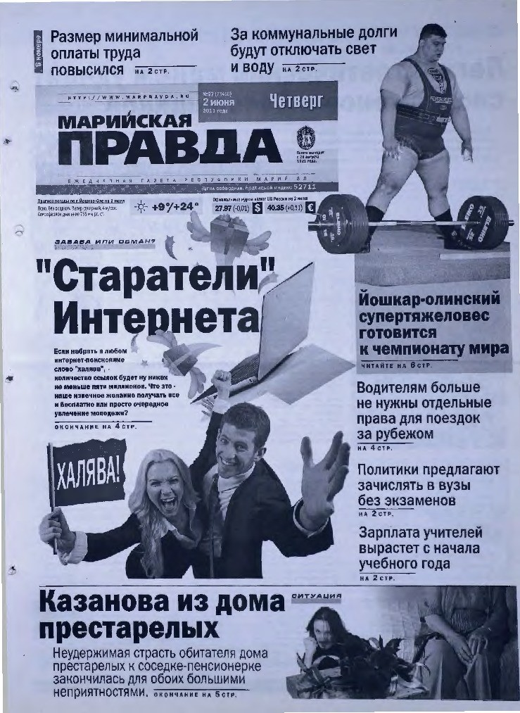 Газета «Марийская правда» от 02.06.2011