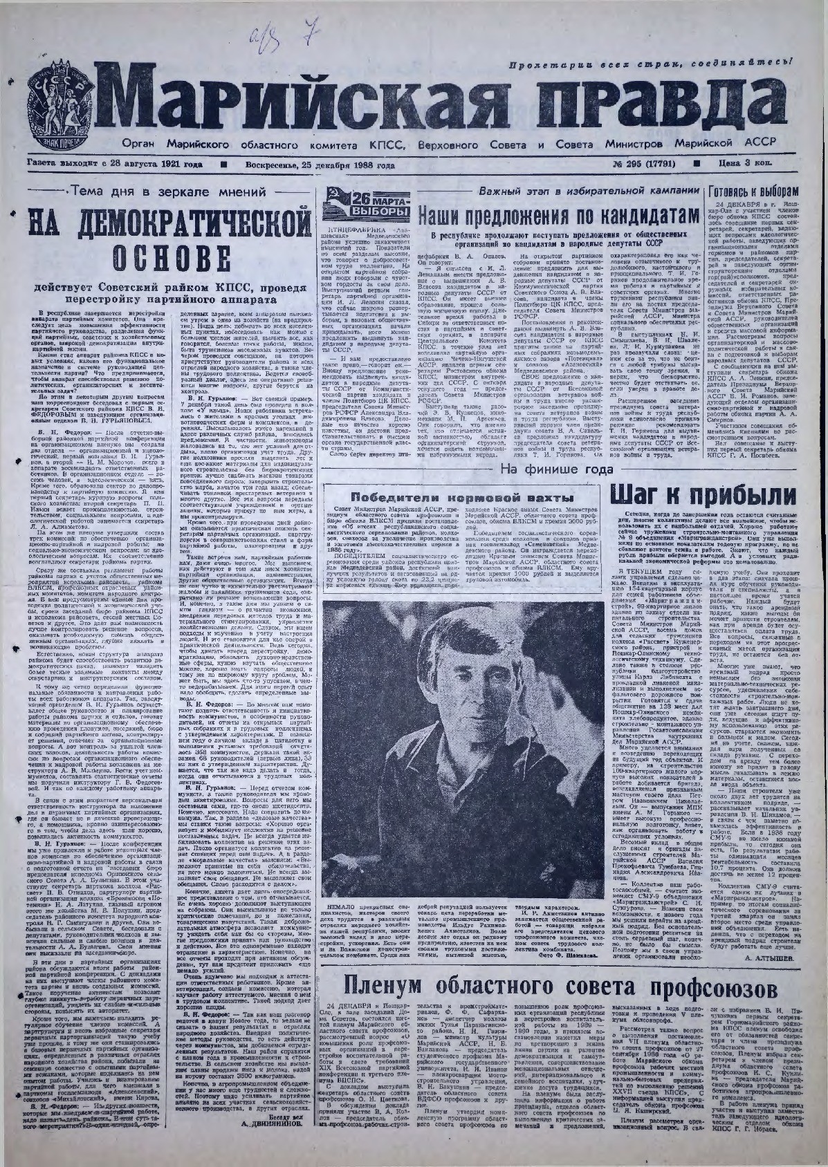 Газета «Марийская правда» от 25.12.1988