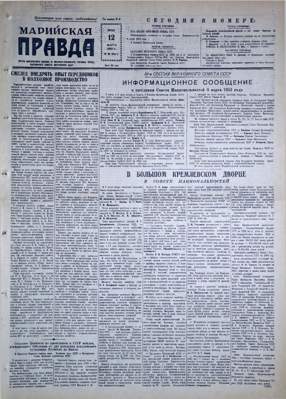 Газета «Марийская правда» от 12.03.1952