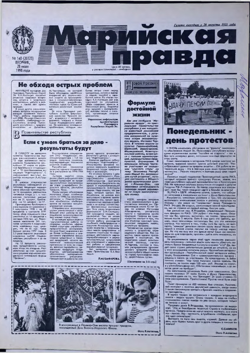 Газета «Марийская правда» от 28.07.1998