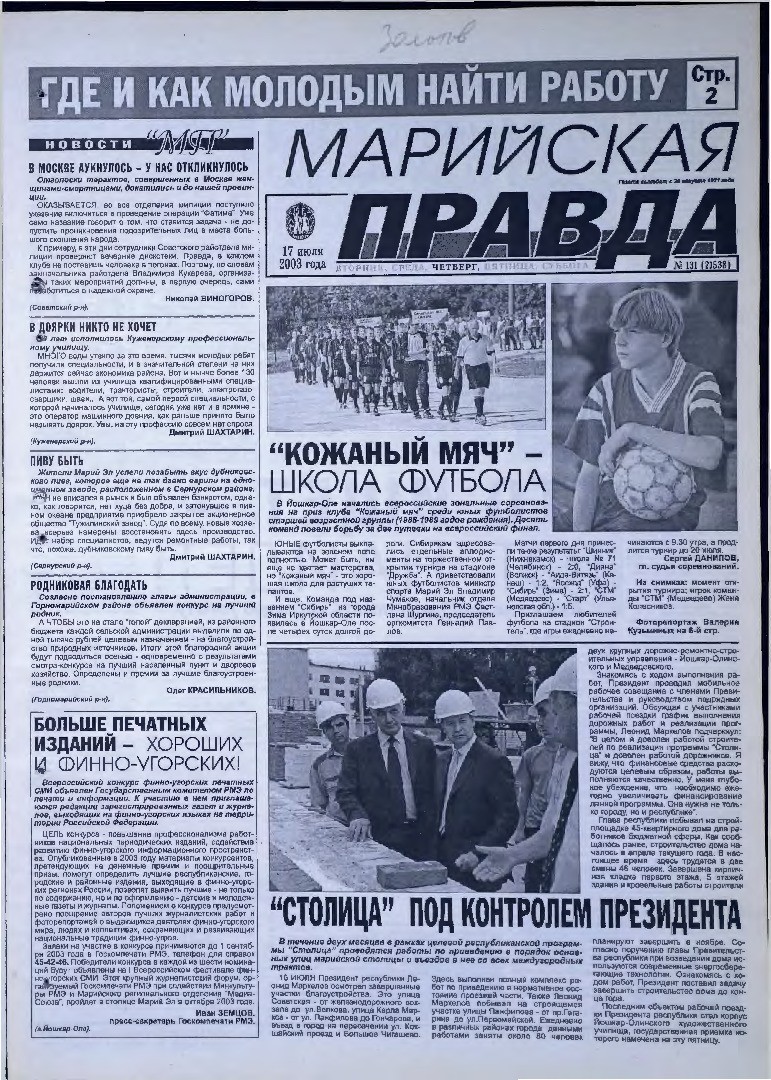 Газета «Марийская правда» от 17.07.2003