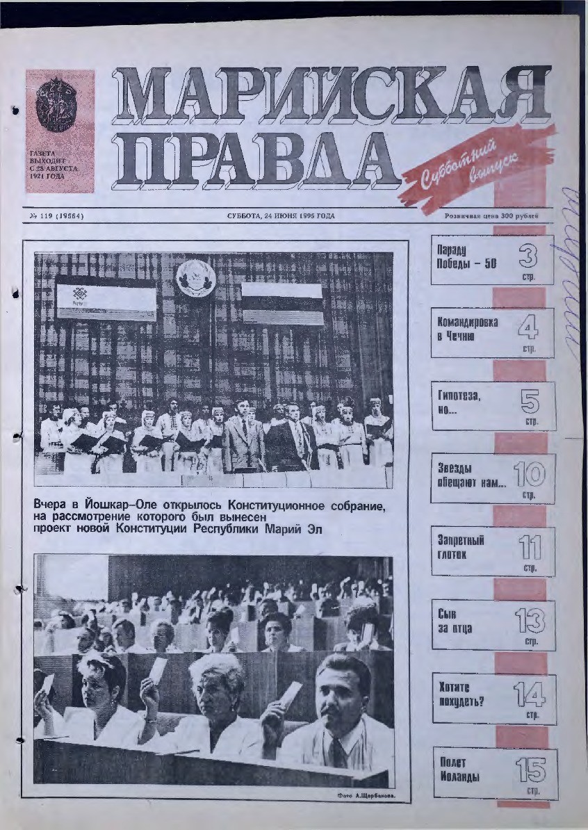 Газета «Марийская правда» от 24.06.1995