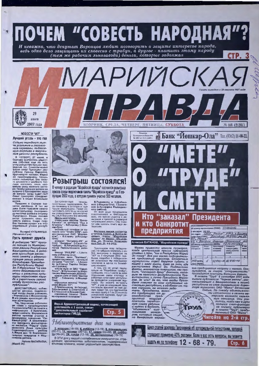Газета «Марийская правда» от 29.06.2002