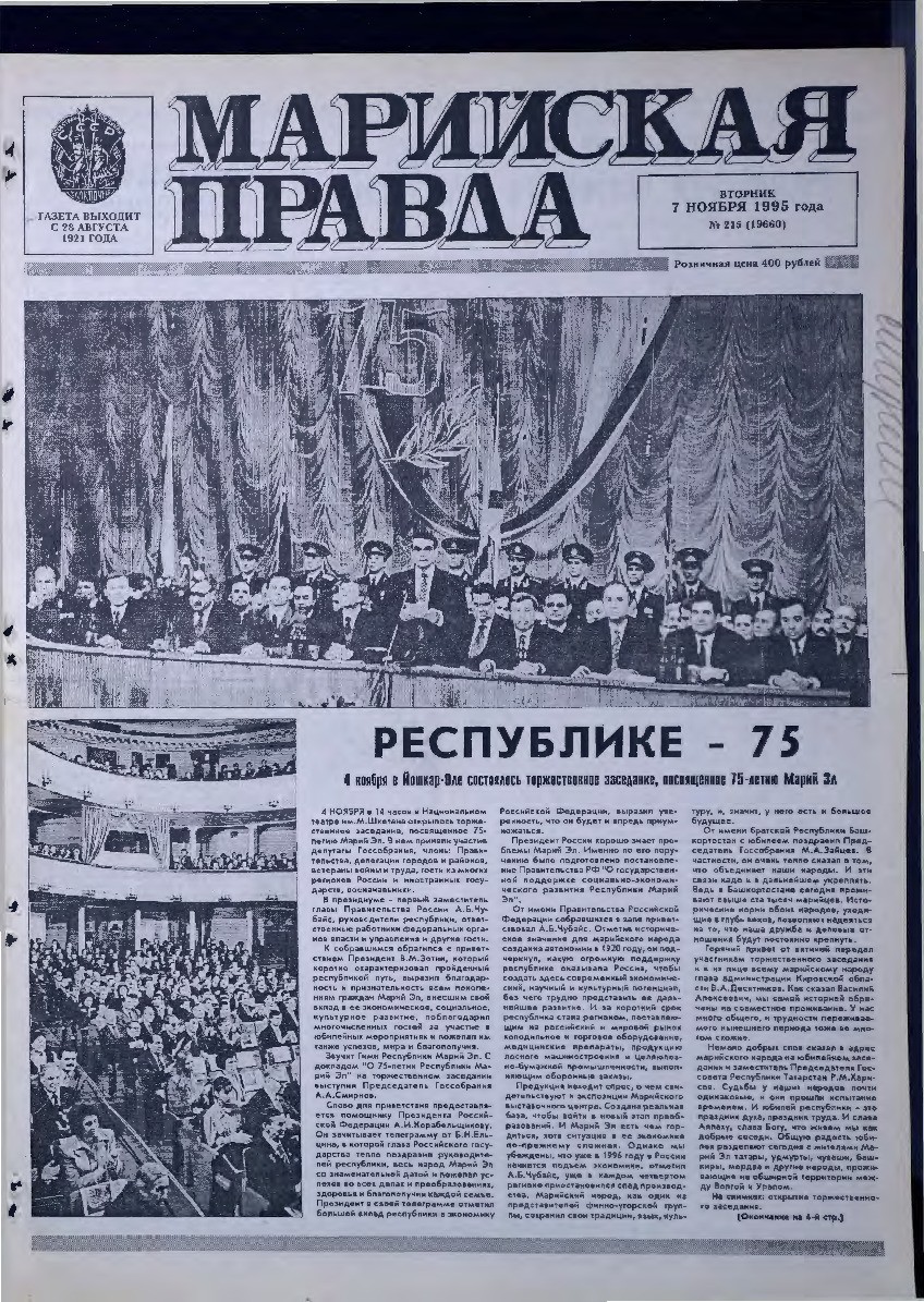 Газета «Марийская правда» от 07.11.1995
