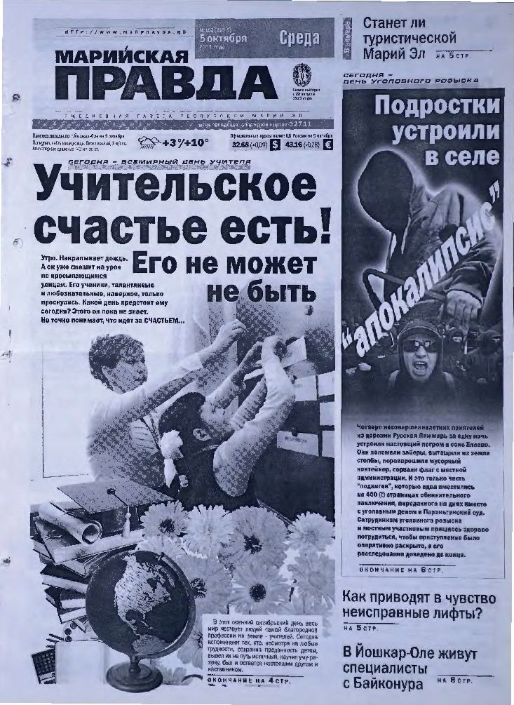 Газета «Марийская правда» от 05.10.2011