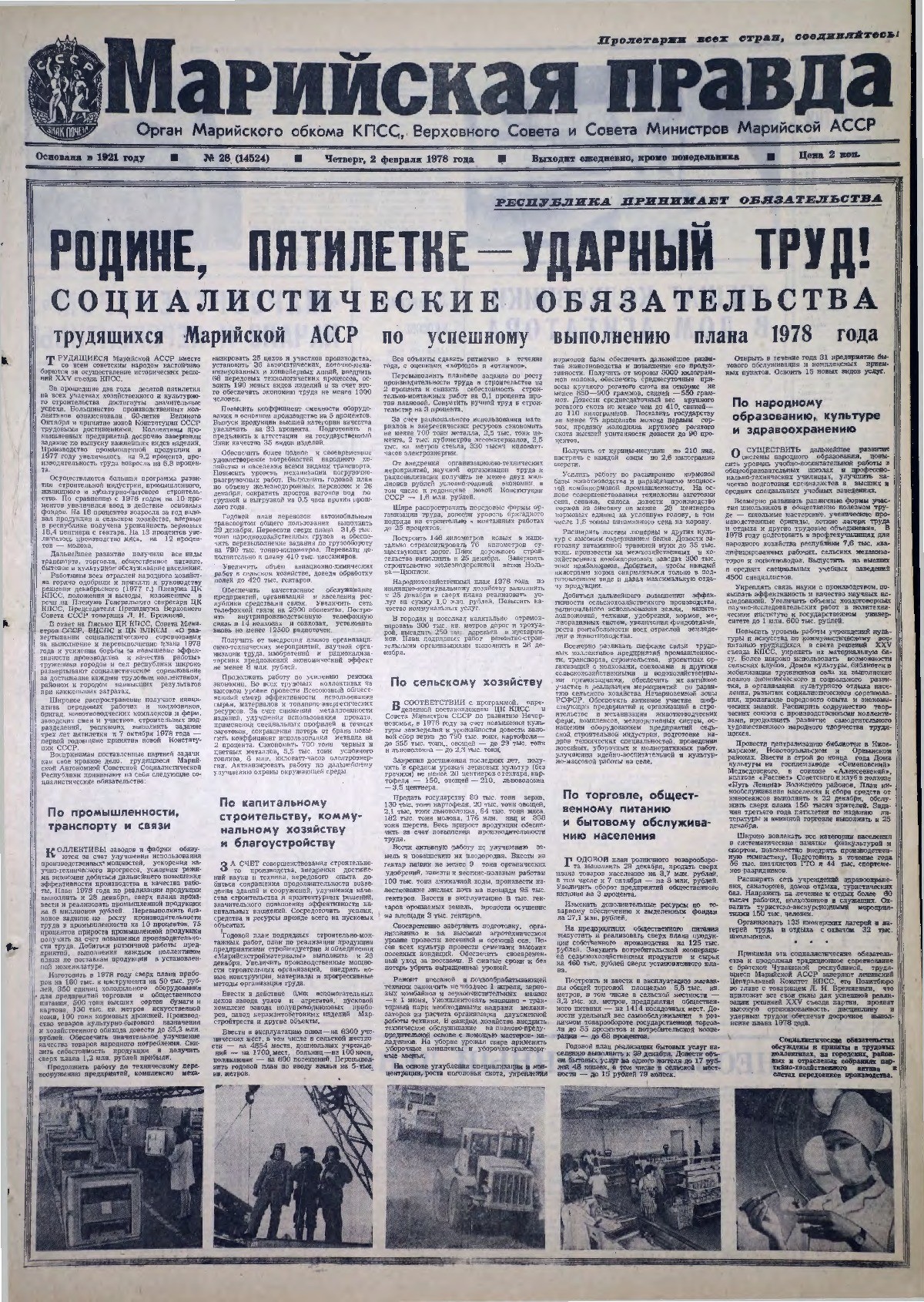 Газета «Марийская правда» от 02.02.1978