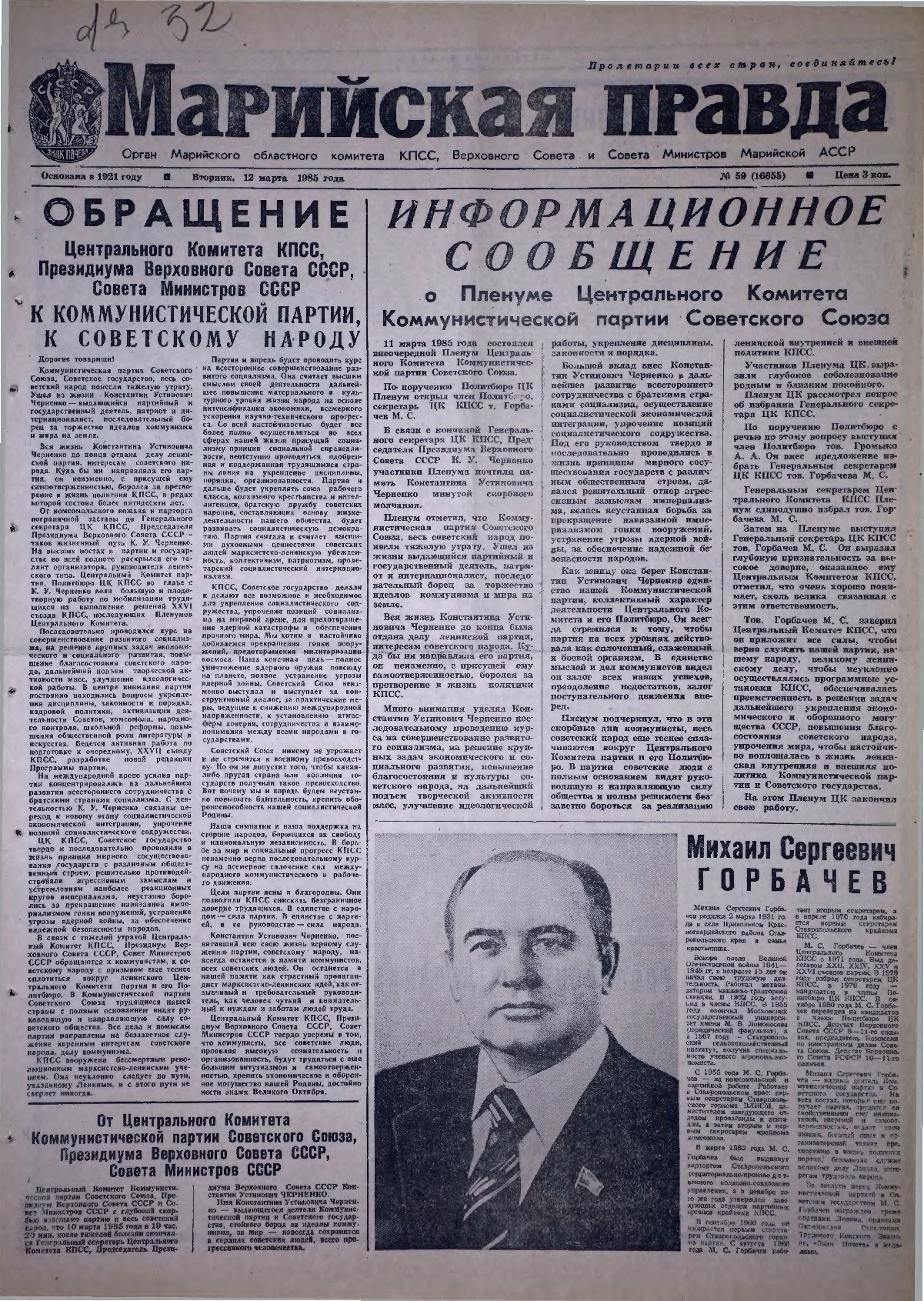 Газета «Марийская правда» от 12.03.1985
