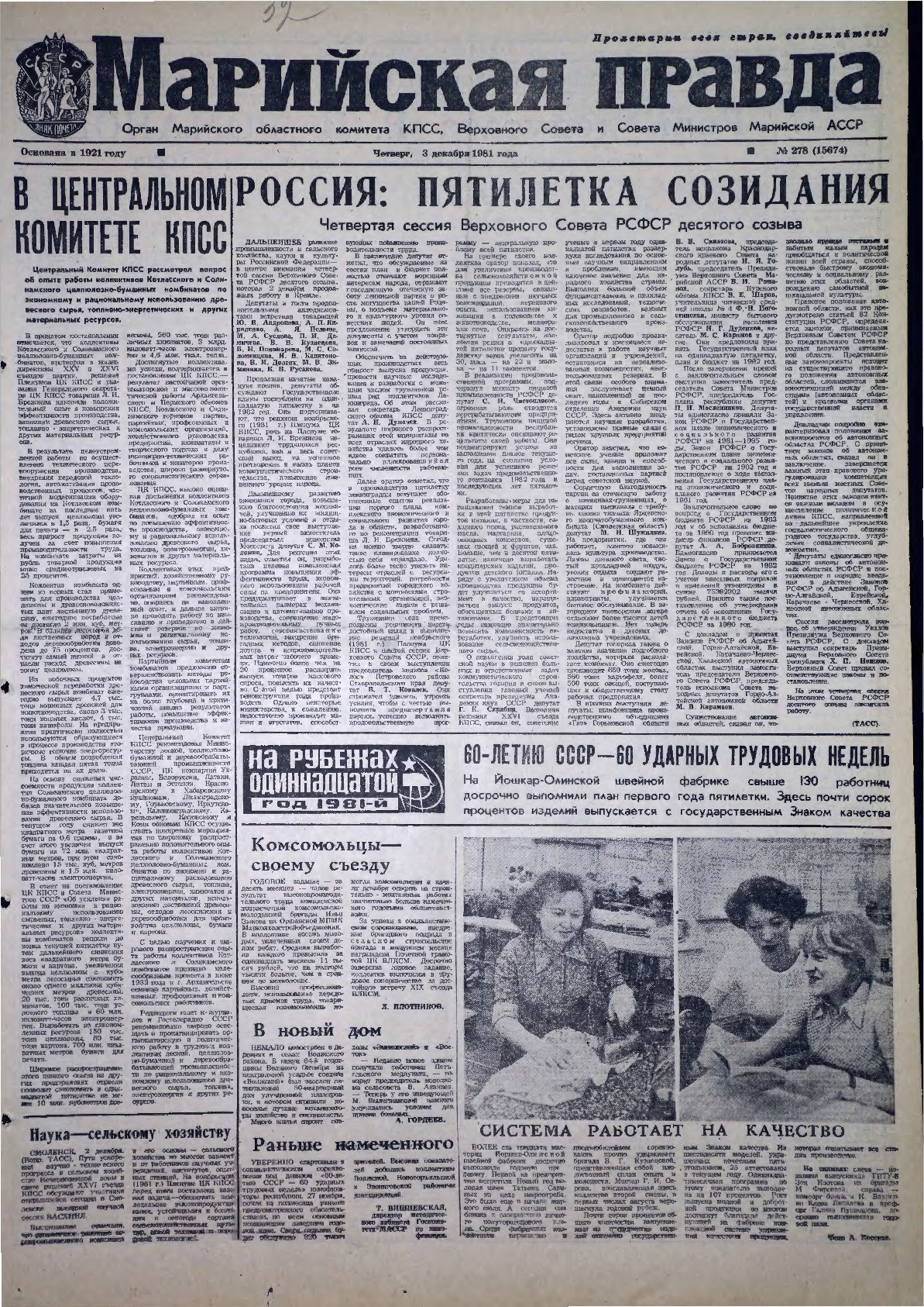Газета «Марийская правда» от 03.12.1981