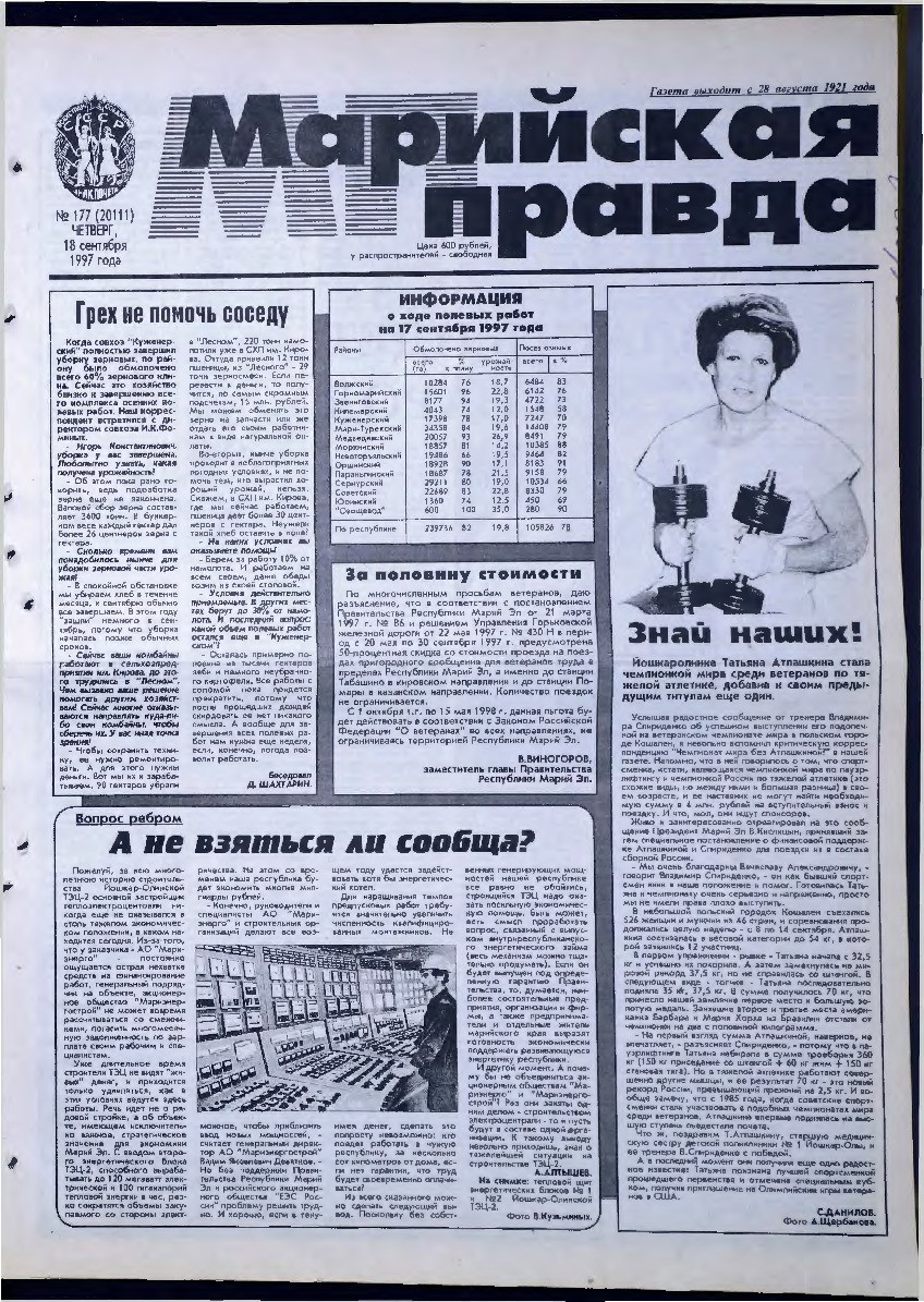 Газета «Марийская правда» от 18.09.1997