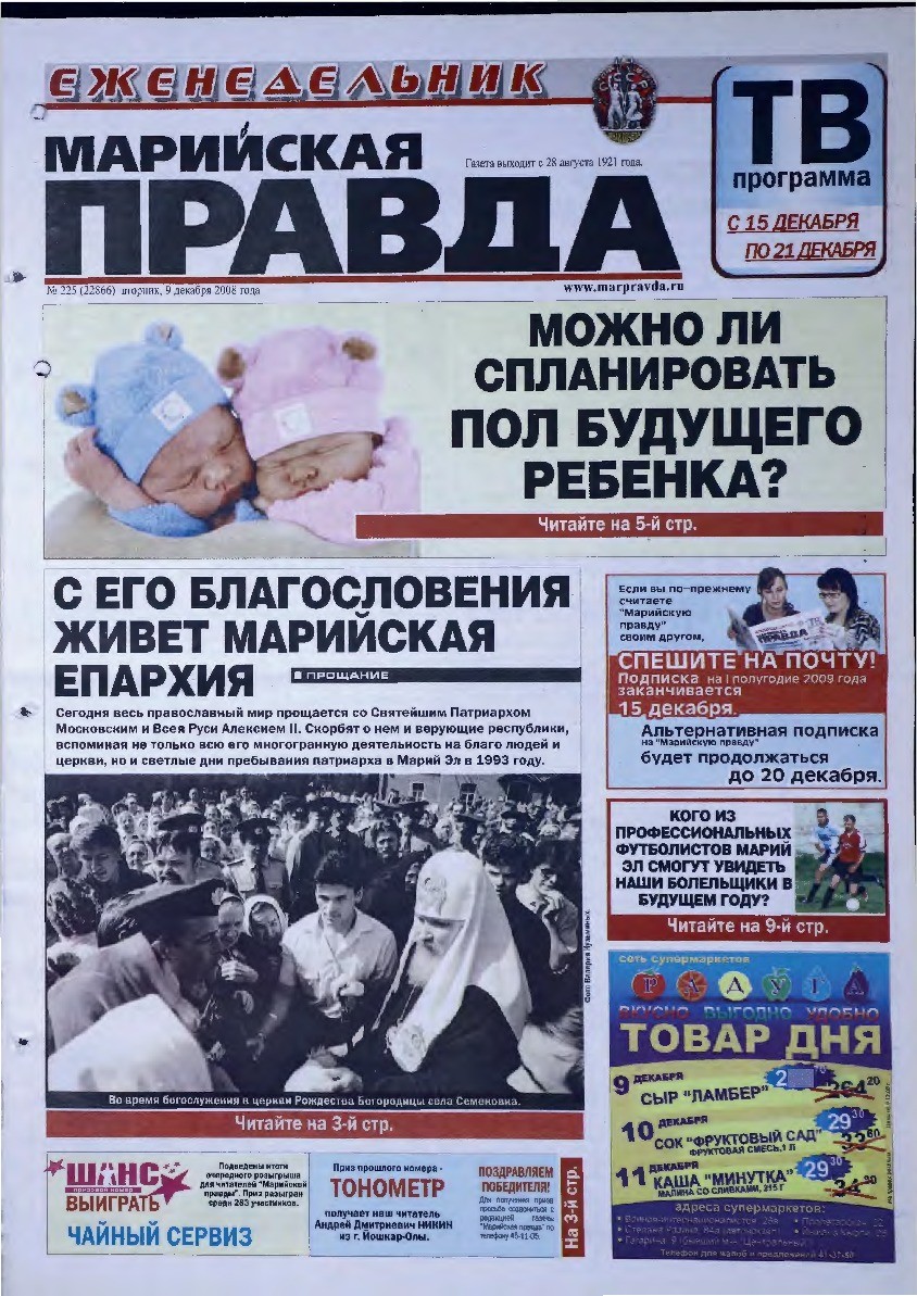 Газета «Марийская правда» от 09.12.2008
