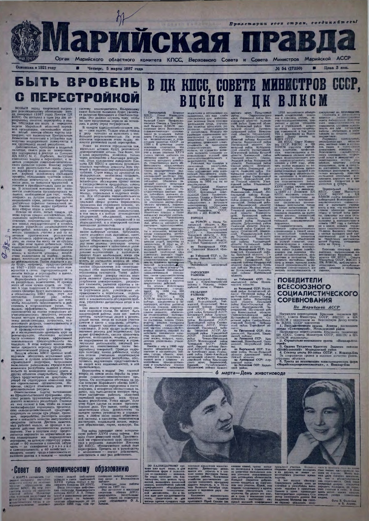 Газета «Марийская правда» от 05.03.1987