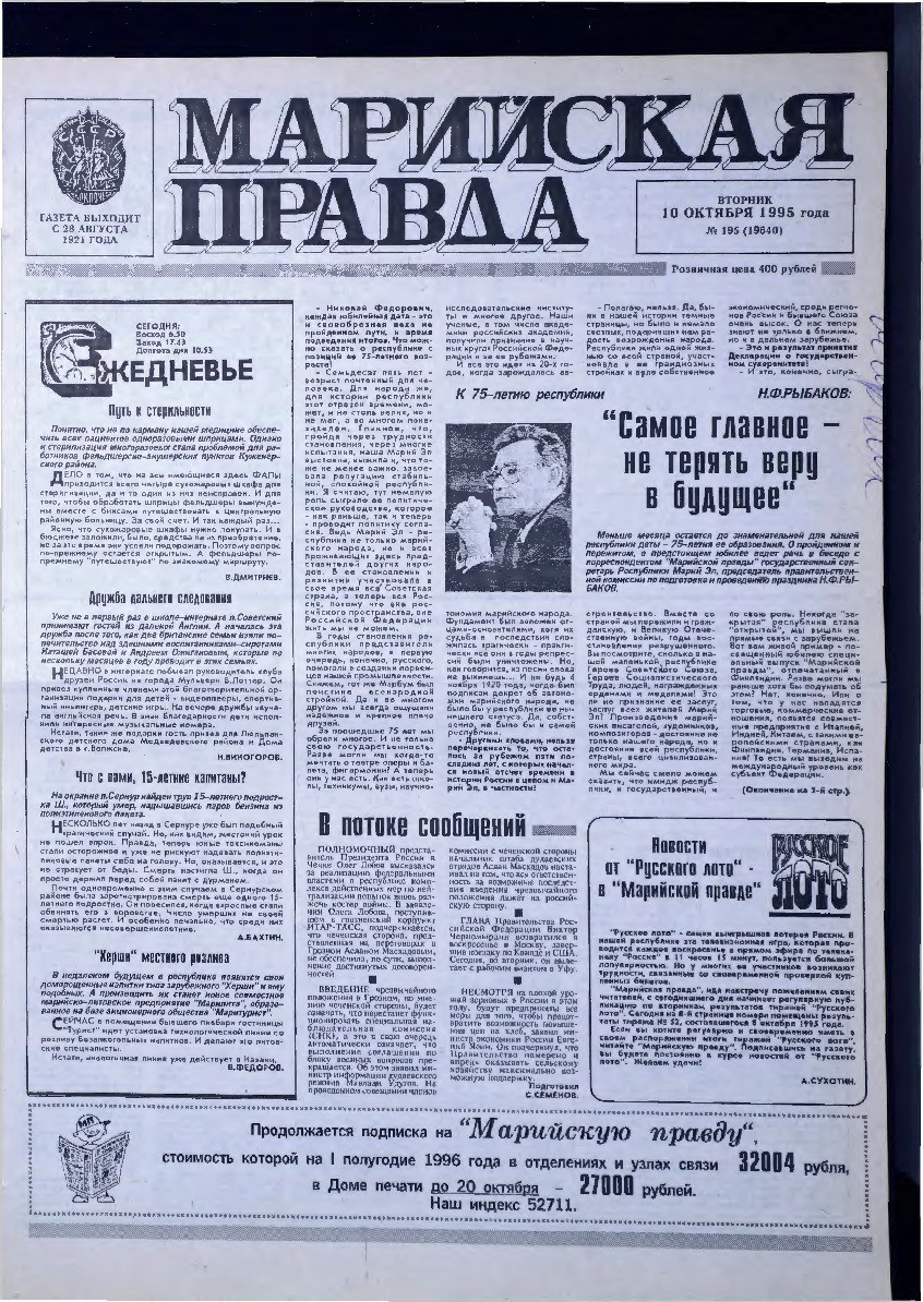 Газета «Марийская правда» от 10.10.1995