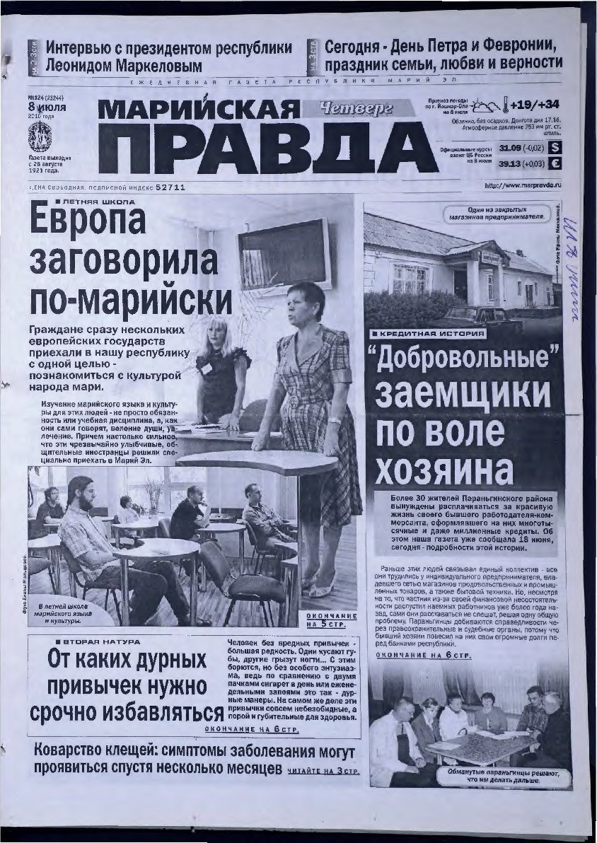 Газета «Марийская правда» от 08.07.2010