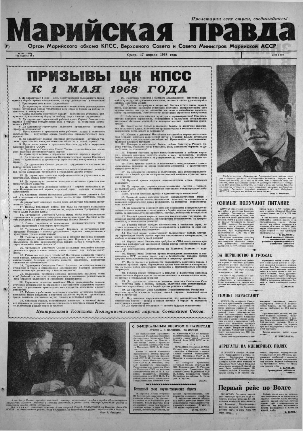 Газета «Марийская правда» от 17.04.1968