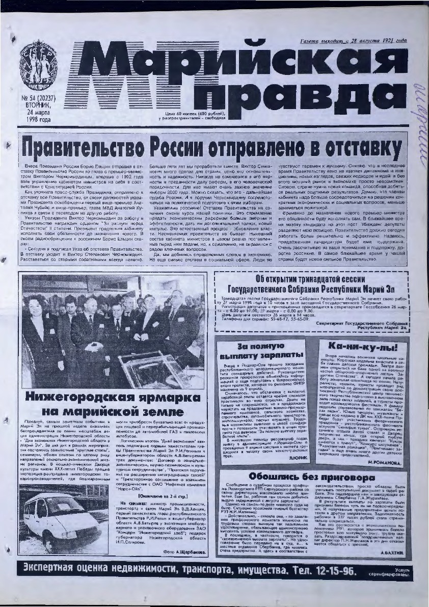 Газета «Марийская правда» от 24.03.1998