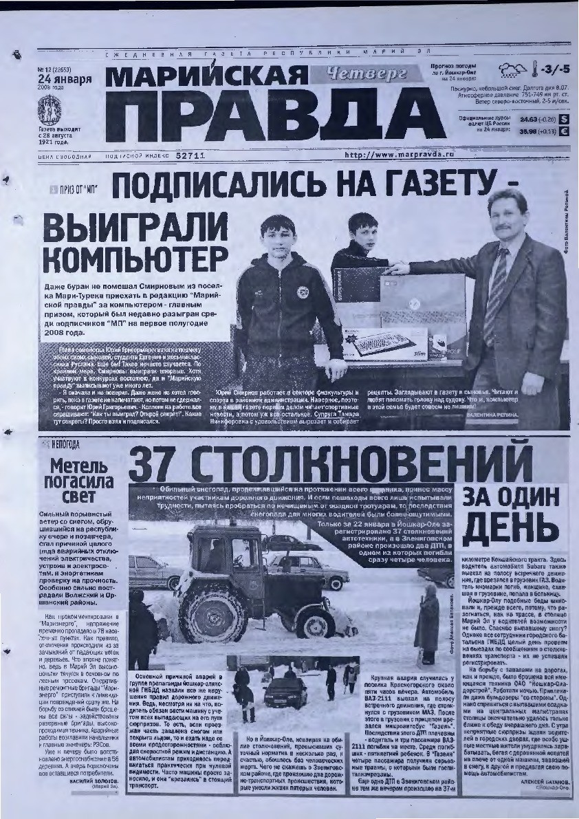 Газета «Марийская правда» от 24.01.2008