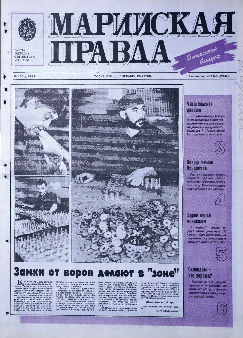 Газета «Марийская правда» от 15.12.1996