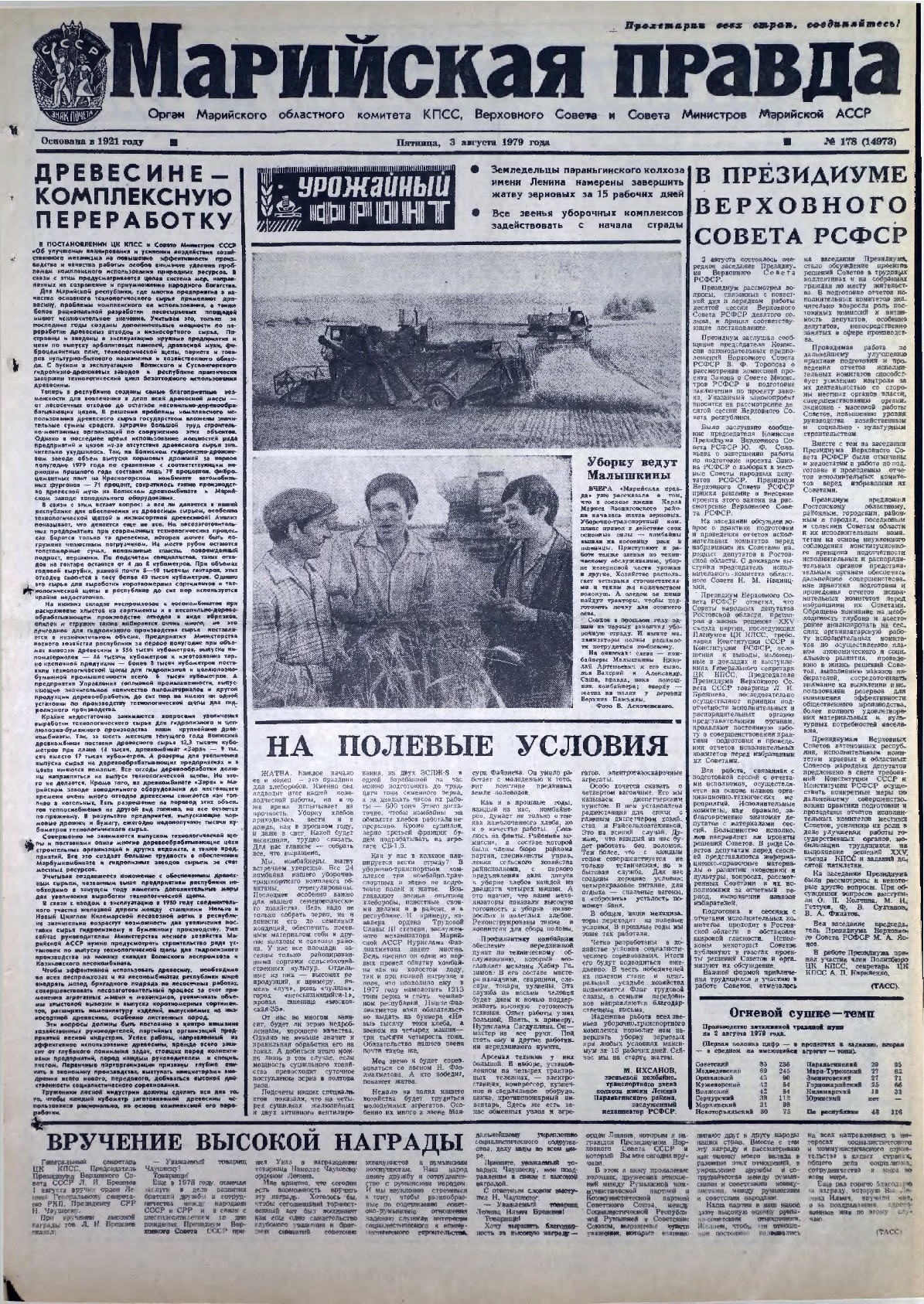 Газета «Марийская правда» от 03.08.1979