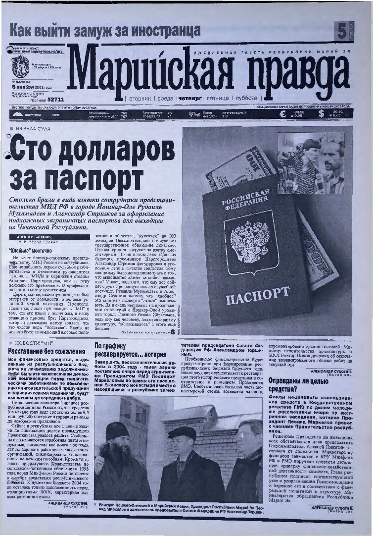Газета «Марийская правда» от 06.11.2003