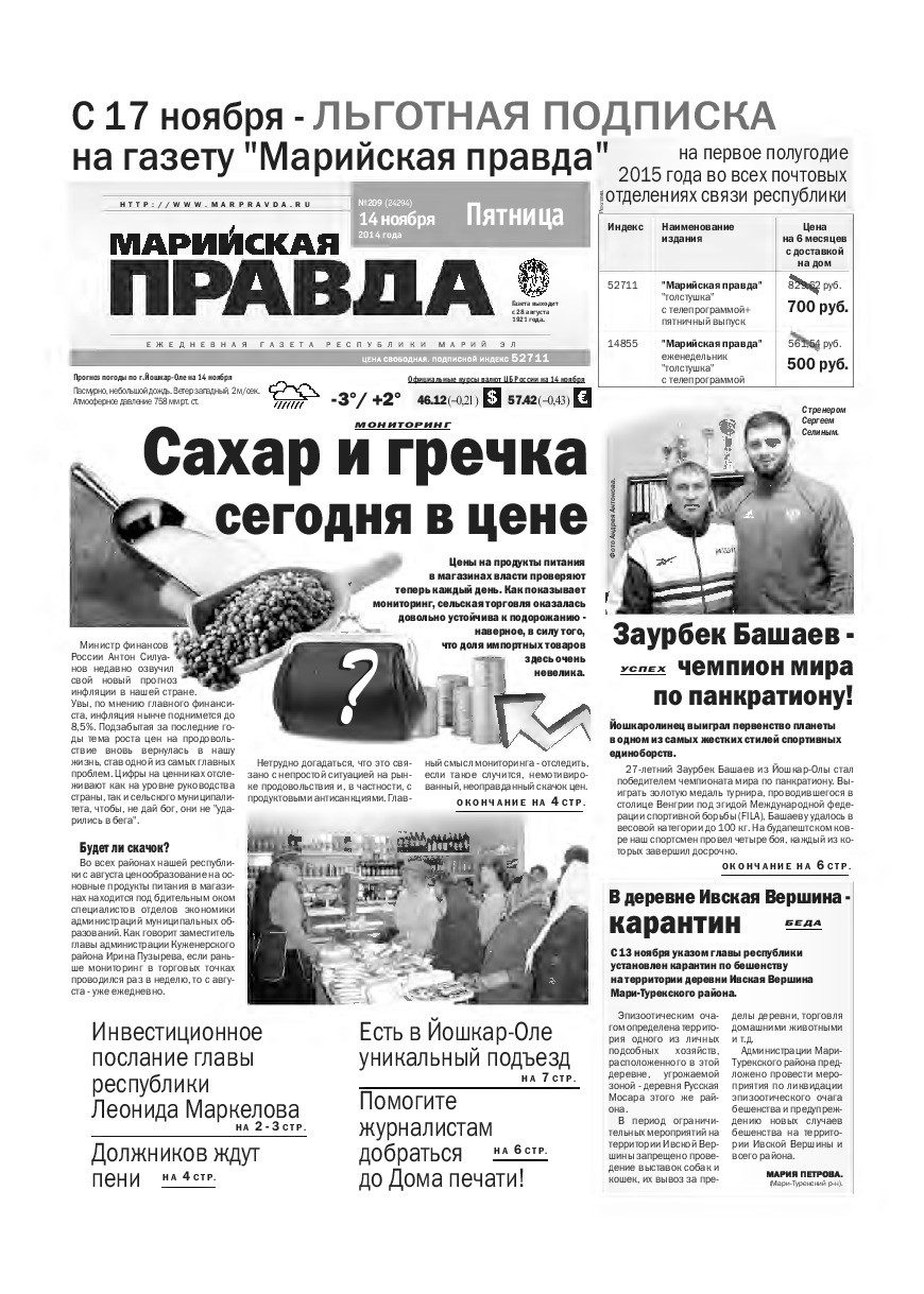 Газета «Марийская правда» от 14.11.2014